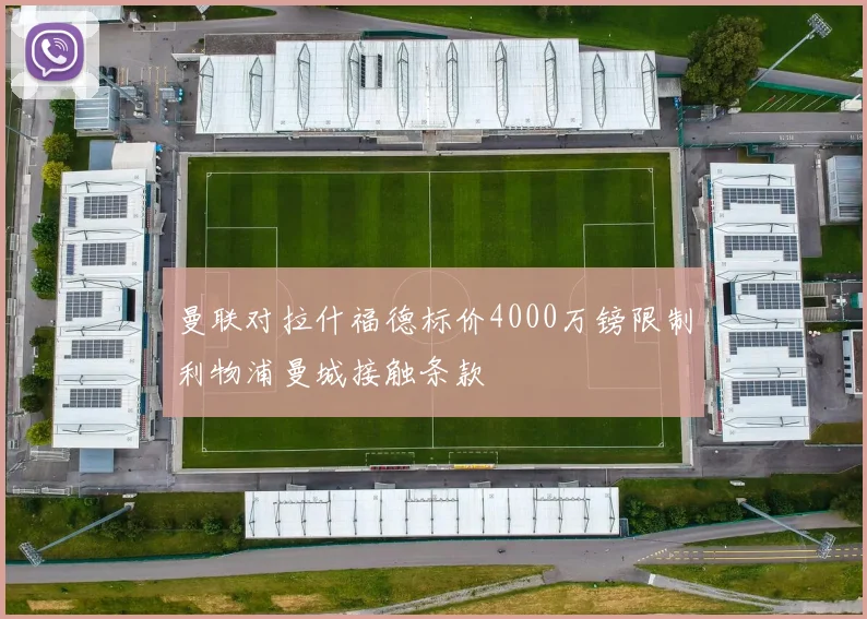 曼联对拉什福德标价4000万镑限制利物浦曼城接触条款