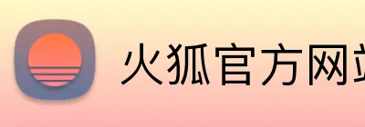 火狐官方网站 Logo
